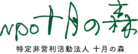 NPO十月の森