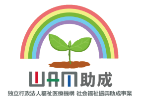 WAM助成