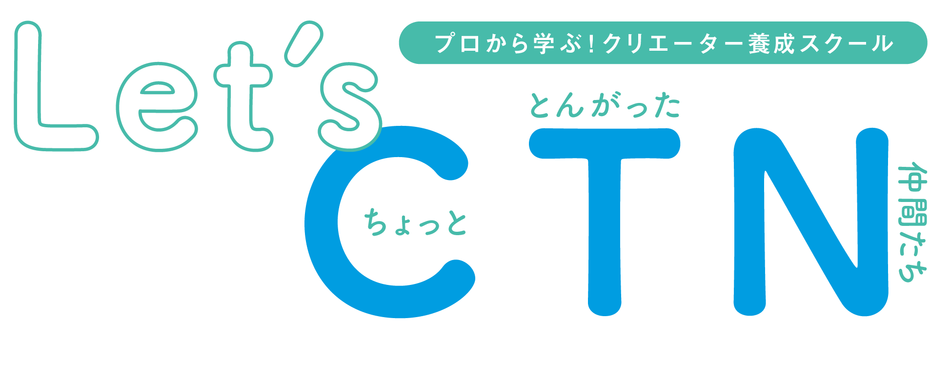 プロから学ぶ！クリエーター養成スクール ちょっととんがった仲間たち Let's CTN